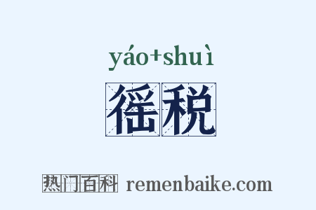 徭税是什么意思的图片